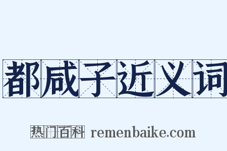 都咸子近义词是什么意思的图片
